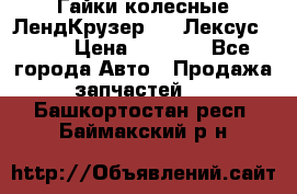 Гайки колесные ЛендКрузер 100,Лексус 470. › Цена ­ 1 000 - Все города Авто » Продажа запчастей   . Башкортостан респ.,Баймакский р-н